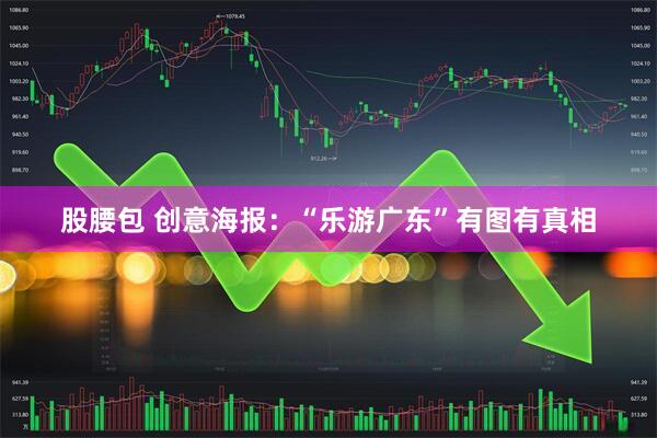 股腰包 创意海报：“乐游广东”有图有真相